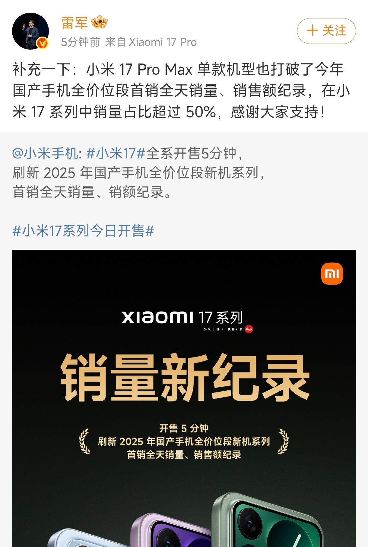 小米17破25年国产手机首销纪录问了嘴，线上线下都卖的很不错，5分钟破纪录，刷新