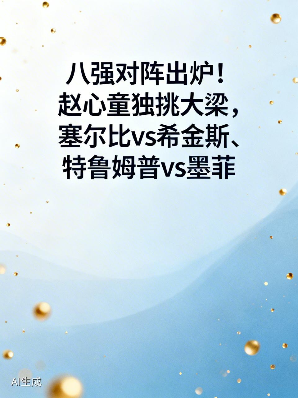 八强对阵出炉！赵心童独挑大梁，塞尔比 vs 希金斯、特鲁姆普 vs 墨菲在这备受