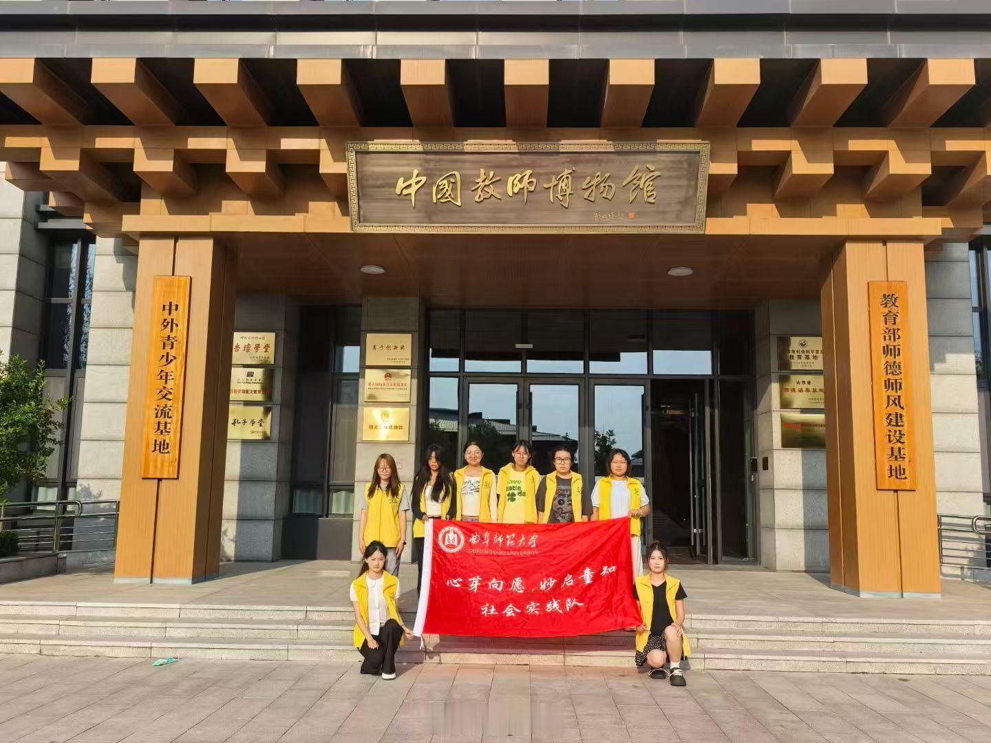 【览馆承师道，笃行育初心】曲阜师范大学三下乡 为溯源教育文脉，厚植师范生育人情怀