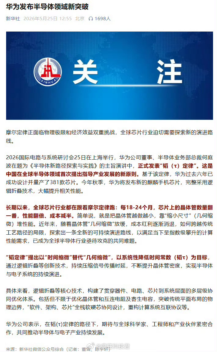 华为芯片华为今天在ISCAS 2026上的发布，可能会改写全球半导体行业的发展轨