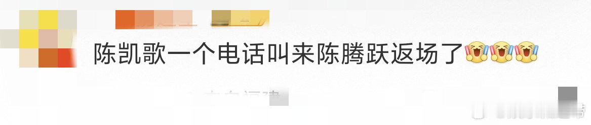 陈凯歌打电话叫陈腾跃返场 绝了！陈腾跃应陈凯歌之召返场，在《我们一起摇太阳》里爆