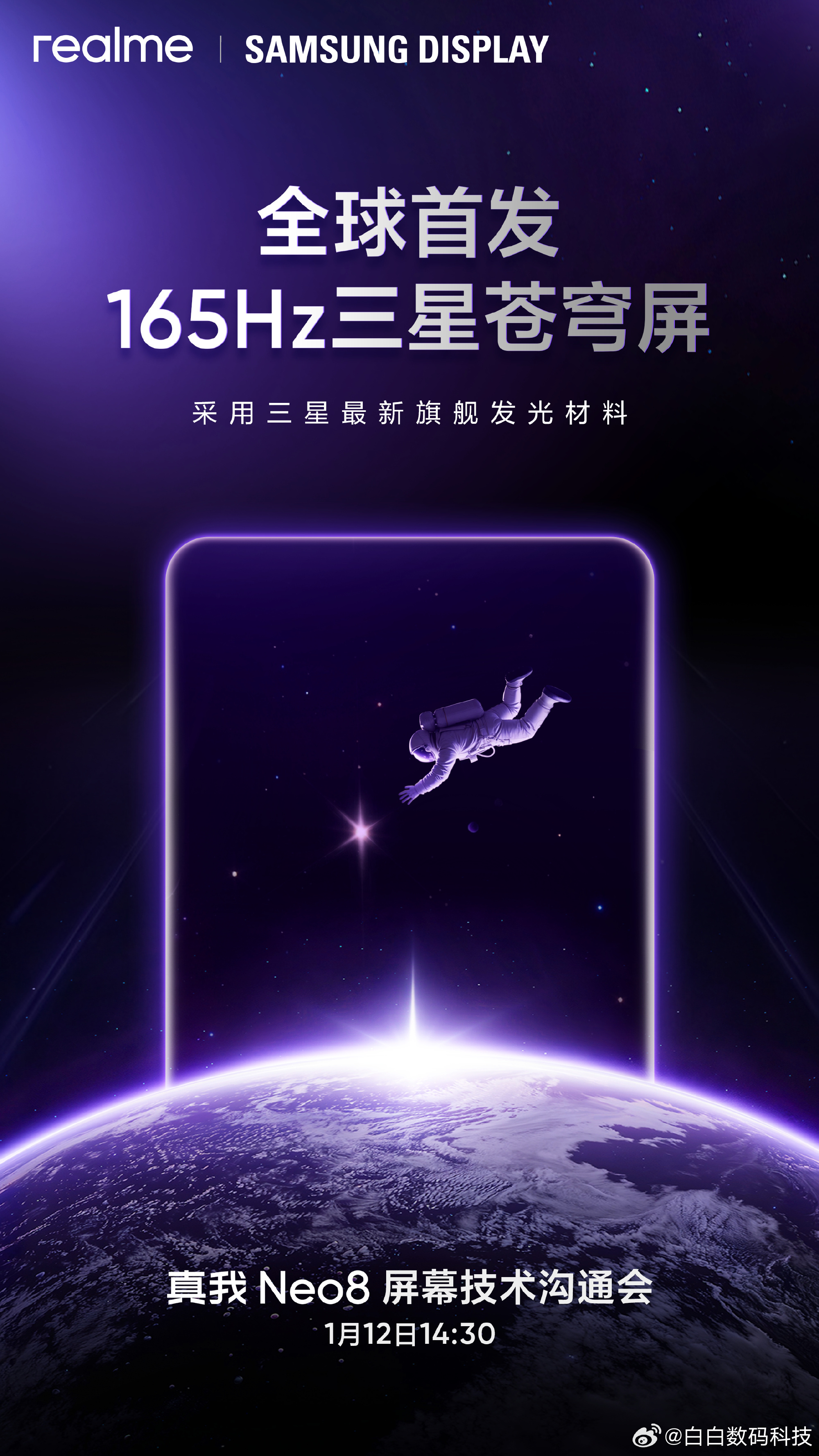 真我Neo8全球首发165Hz三星苍穹屏！ 