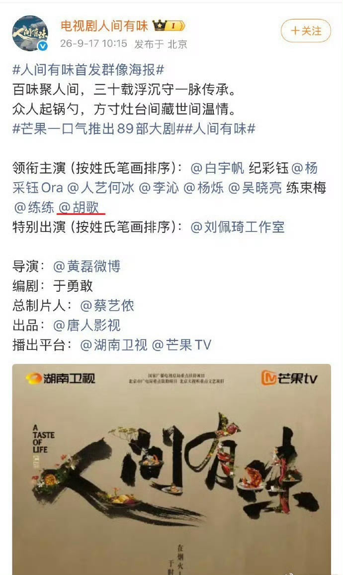 胡歌被排到了第八位胡歌主演的新剧《人间有味》官宣群像海报，他因剧组采用姓氏笔画排