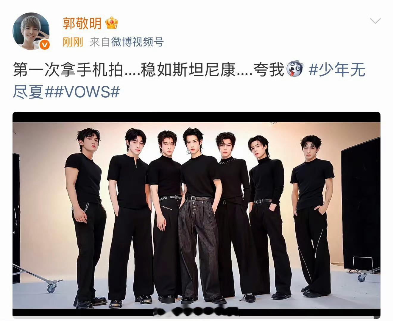 郭敬明又带着他的男团来和大家见面了，都来看看有🔥的潜质吗？ 