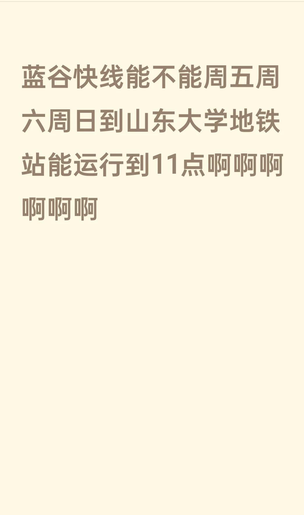 蓝谷快线能不能运行的晚一些
孩子想回家 蓝谷快线