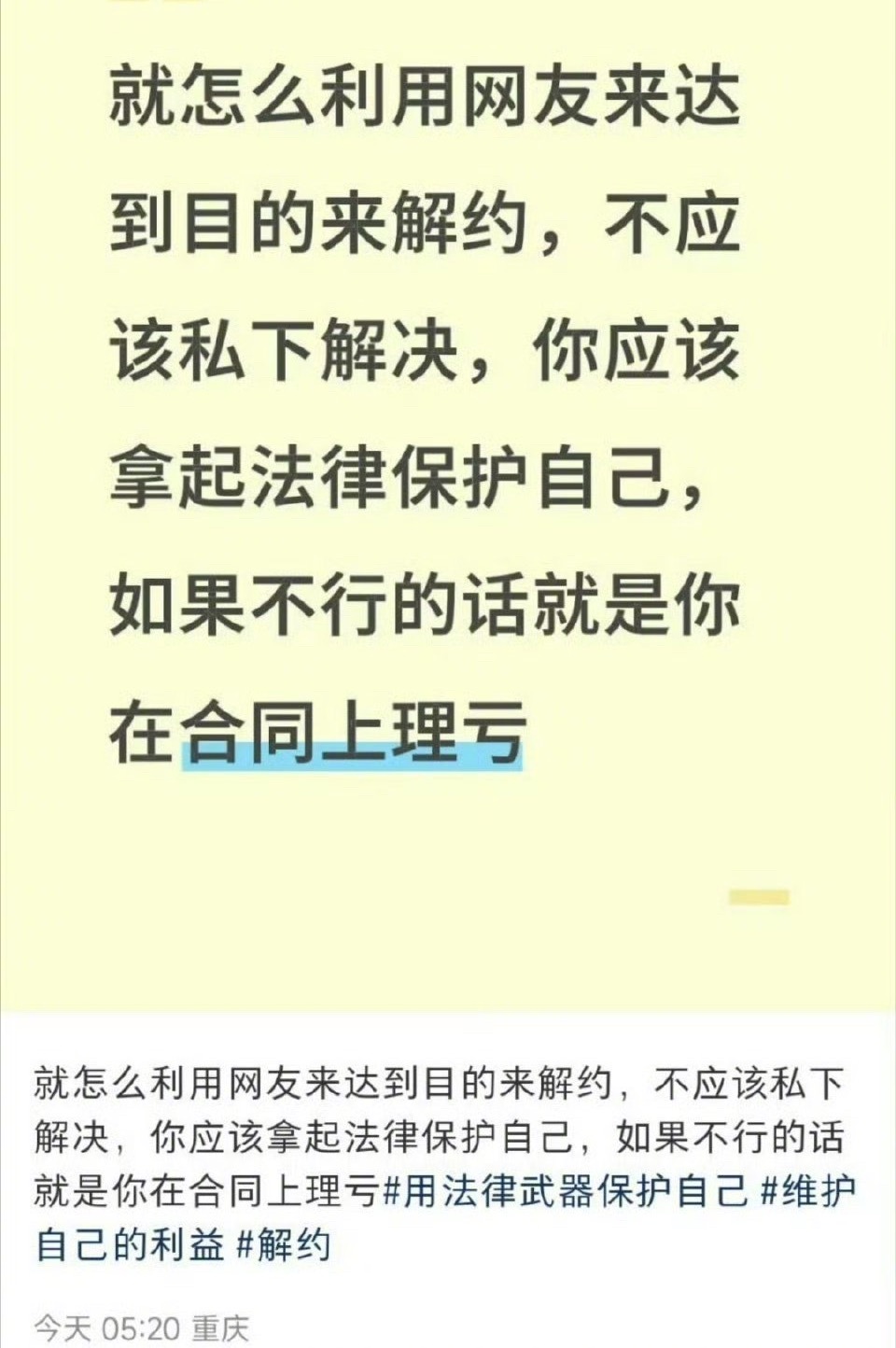 网友：“怎么利用网友来达到目的来解约，你应该拿起法律保护自己，如果不行的话就是你