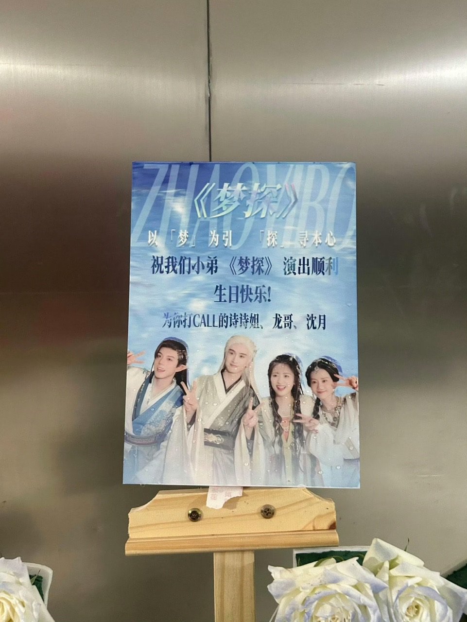 刘诗诗张云龙沈月给赵一博舞台剧打call 刘诗诗张云龙沈月给赵一博送花墙刘诗诗张