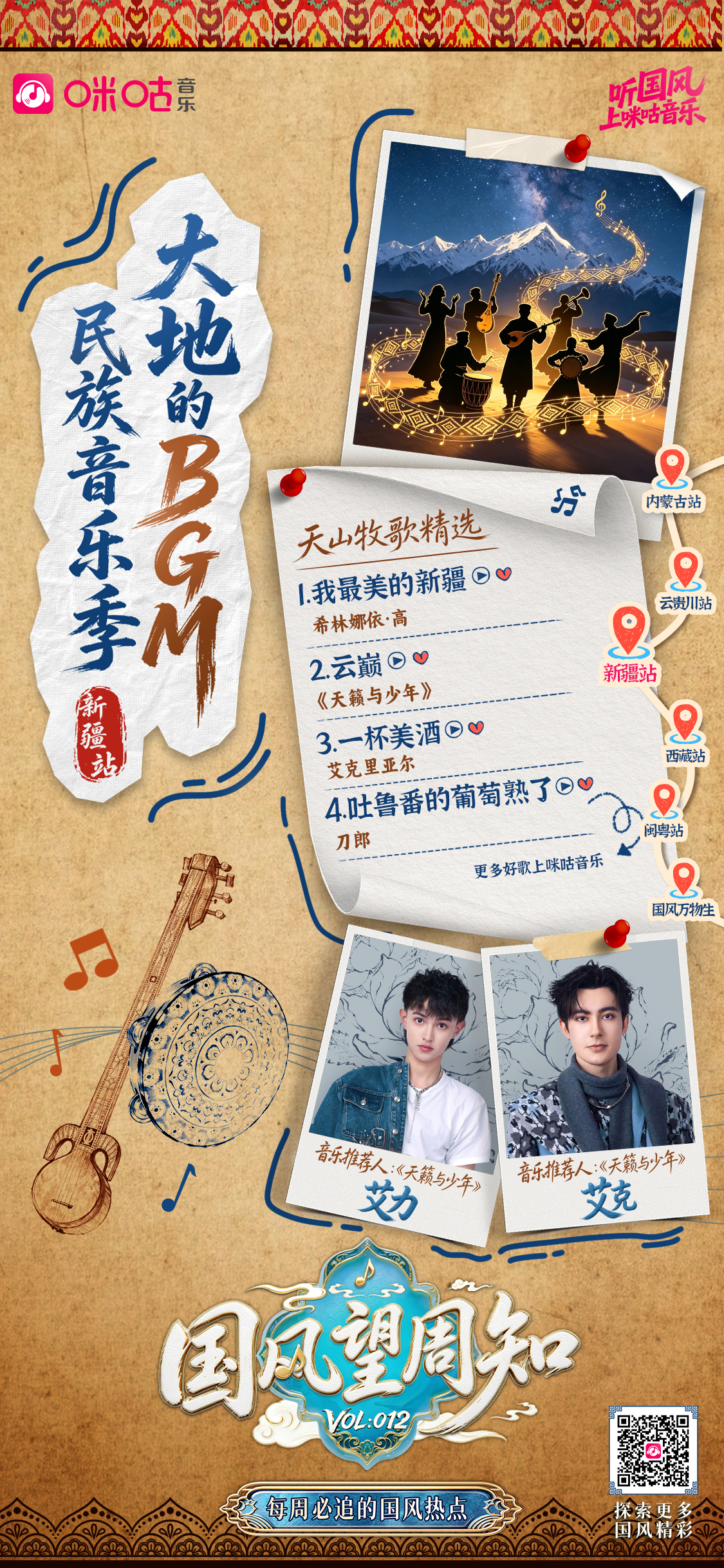 #国风望周知# Vol.012✖️【#民族音乐季# · 新疆站】 丝路回响，天籁
