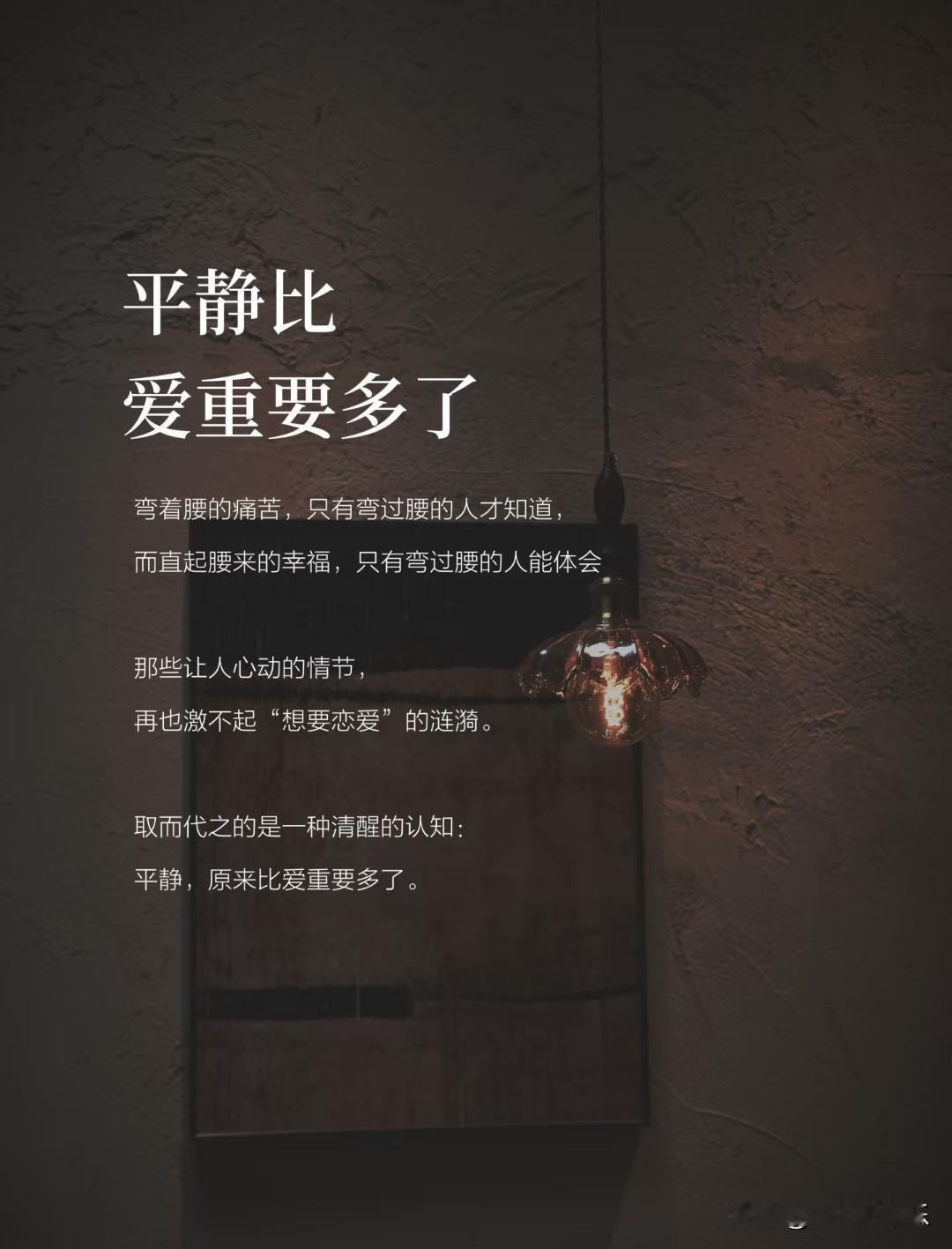 平静比爱重要多了。
 
弯着腰的痛苦，只有弯过腰的人才知道；
而直起腰来的幸福，