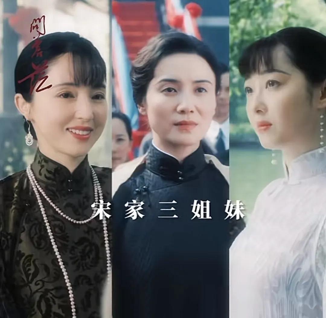 宋家三姐妹再被重演

董璇饰宋霭龄，1979年出生

宋佳饰宋庆龄，1980年出