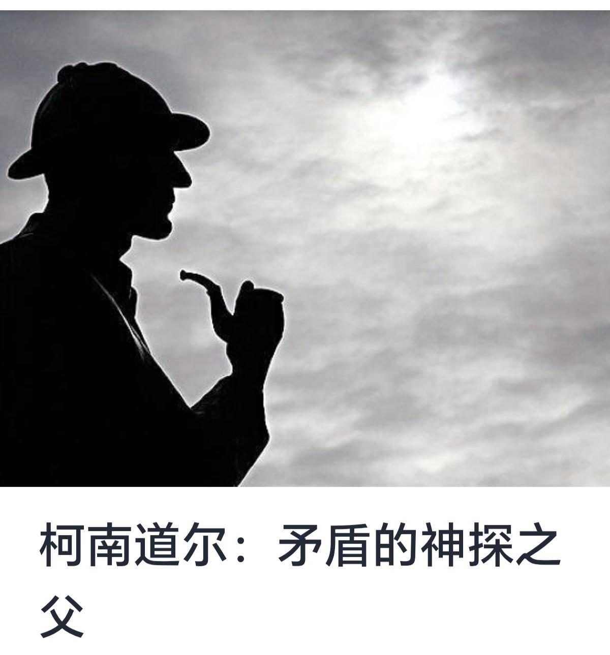 柯南·道尔：矛盾的神探之父
阿瑟·柯南·道尔（Arthur Conan Doyl