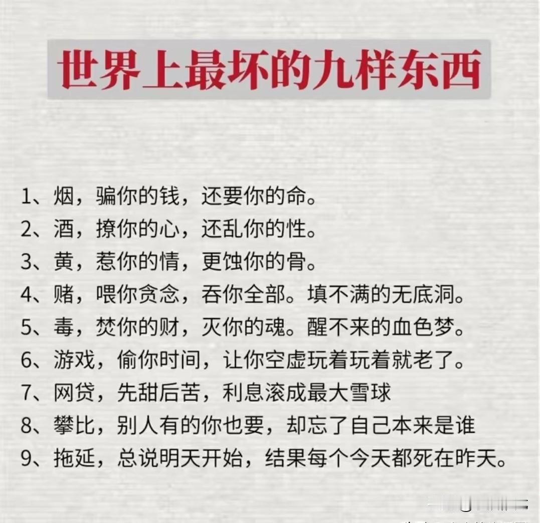 世界上最坏的九样东西，你占了几样？