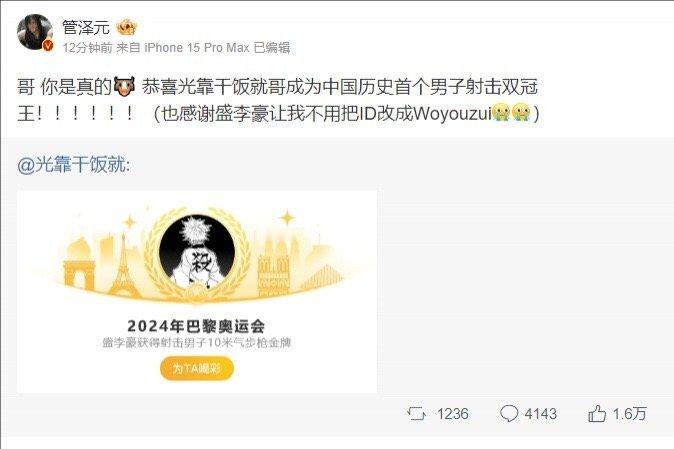 都很厉害！管泽元赞盛李豪：男子射击双冠王！感谢盛李豪不用让我改ID[笑哈哈]今日