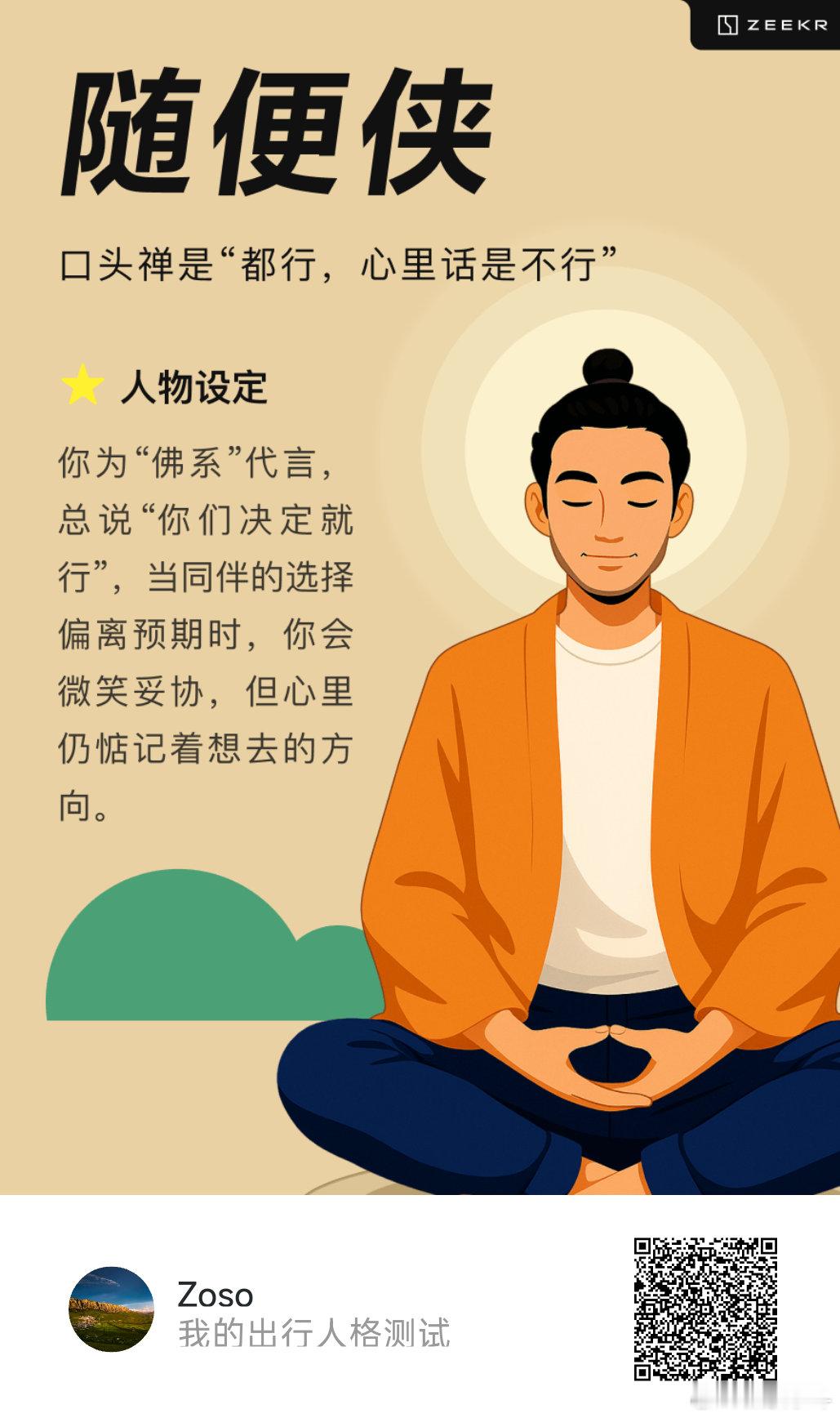极氪这个出行人格测试有点意思啊，我是随便侠，非常真实。极氪[超话] ​​​