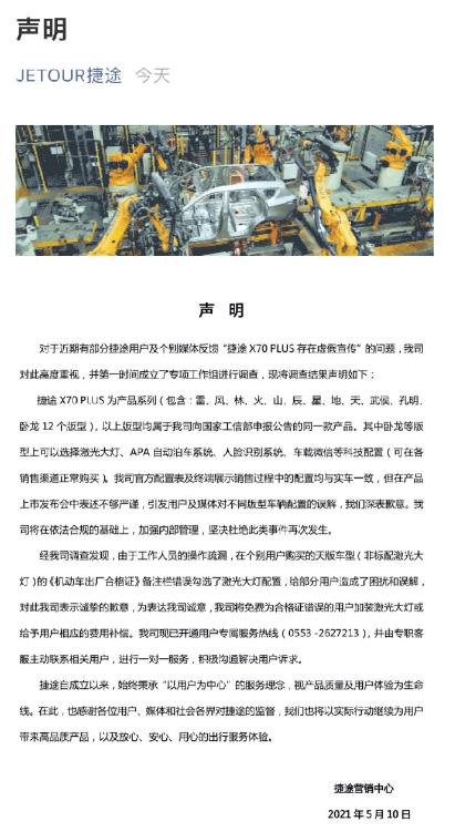 【捷途发“声明”回应虚假宣传 免费为车主升级激光大灯】近日，央广网报道了40余位