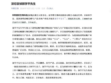华熙生物原副总经理、首席科学家郭学平病逝