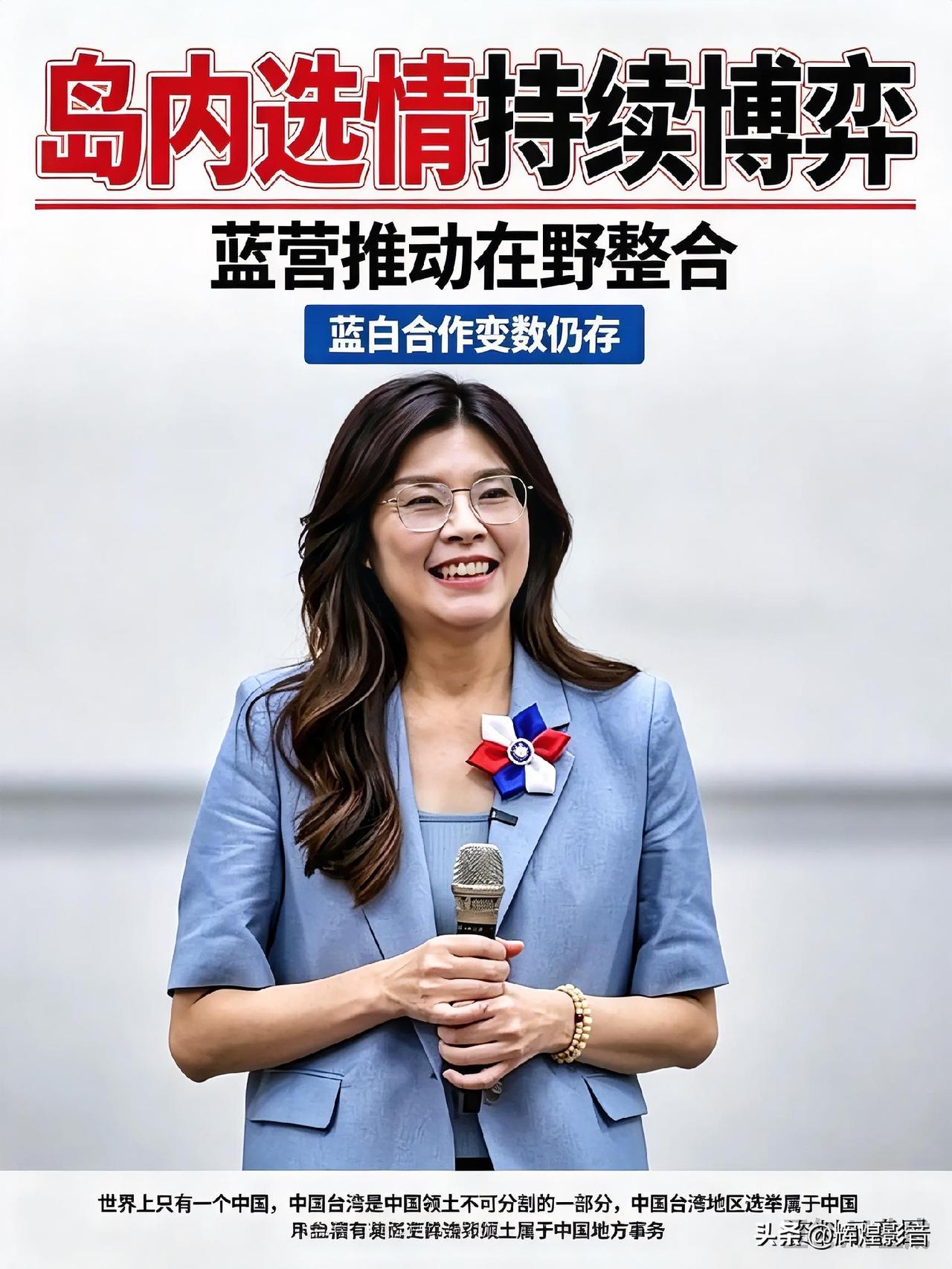 🇨🇳📊岛内选战持续博弈！蓝营推动在野整合，蓝白合作变数仍存
 
✅ 前置说