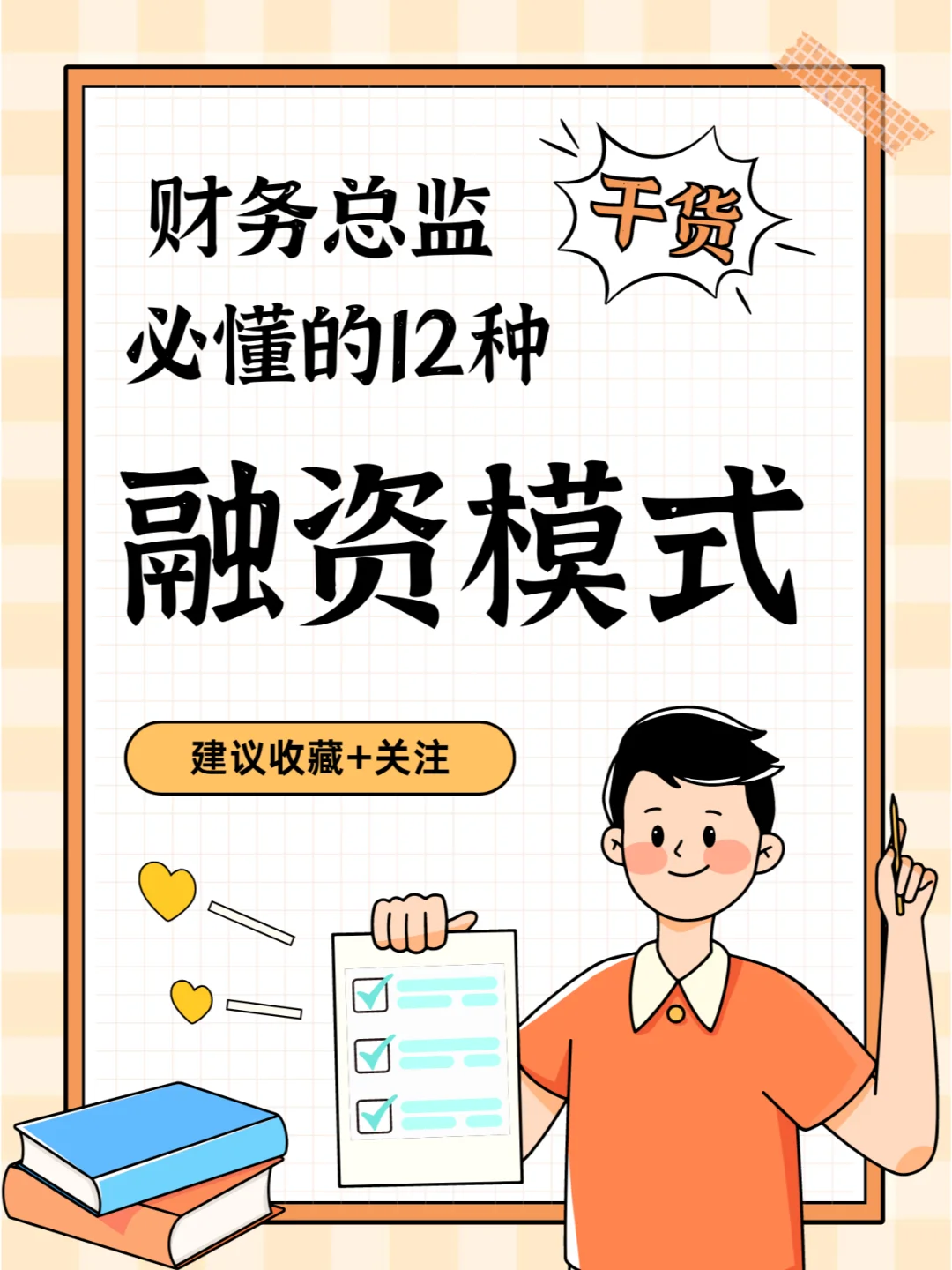 财务总监必懂干货！