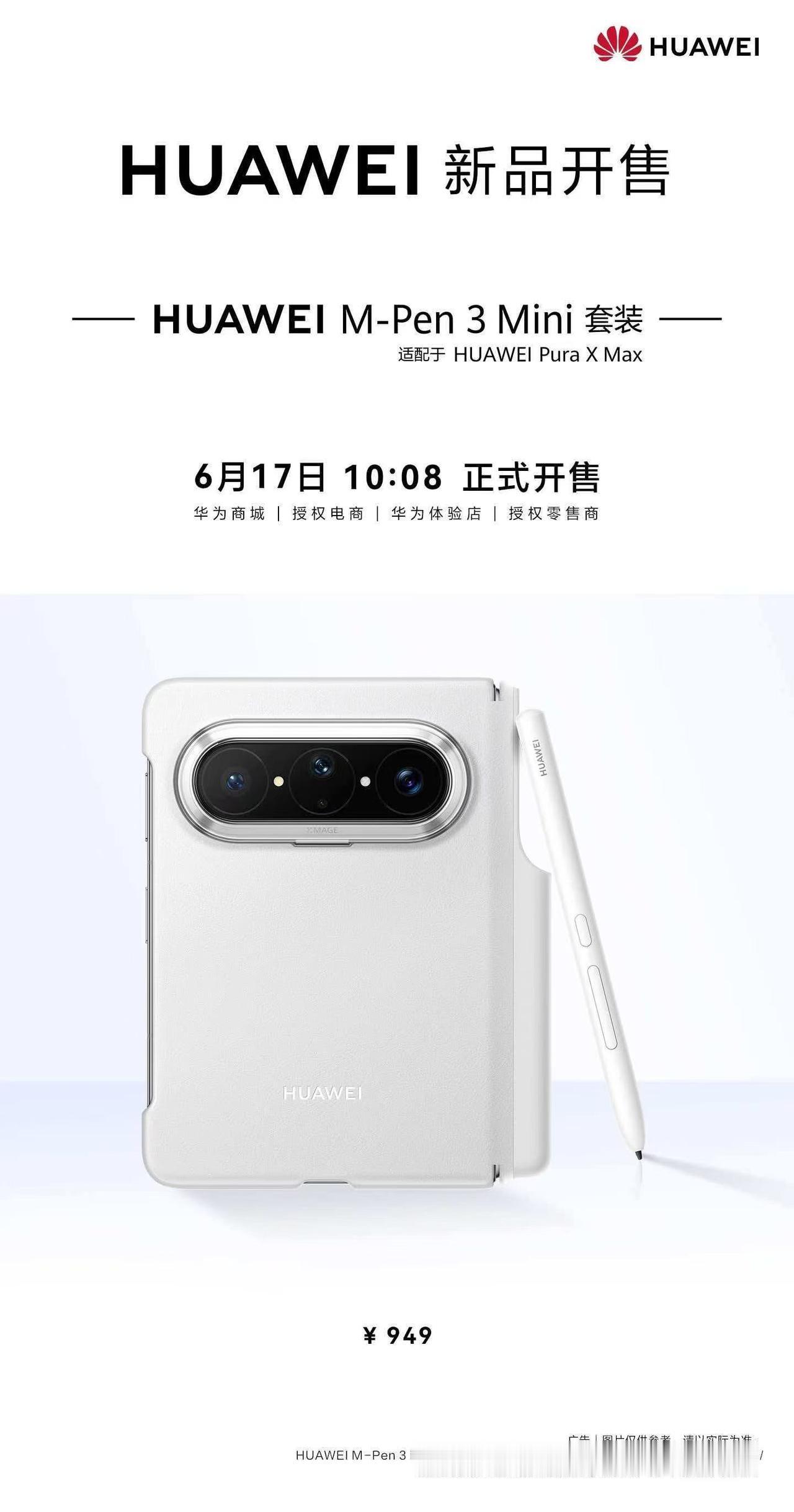 华为 M-Pen 3 Mini 套装 6 月 17 日 10:08 正式开售，售