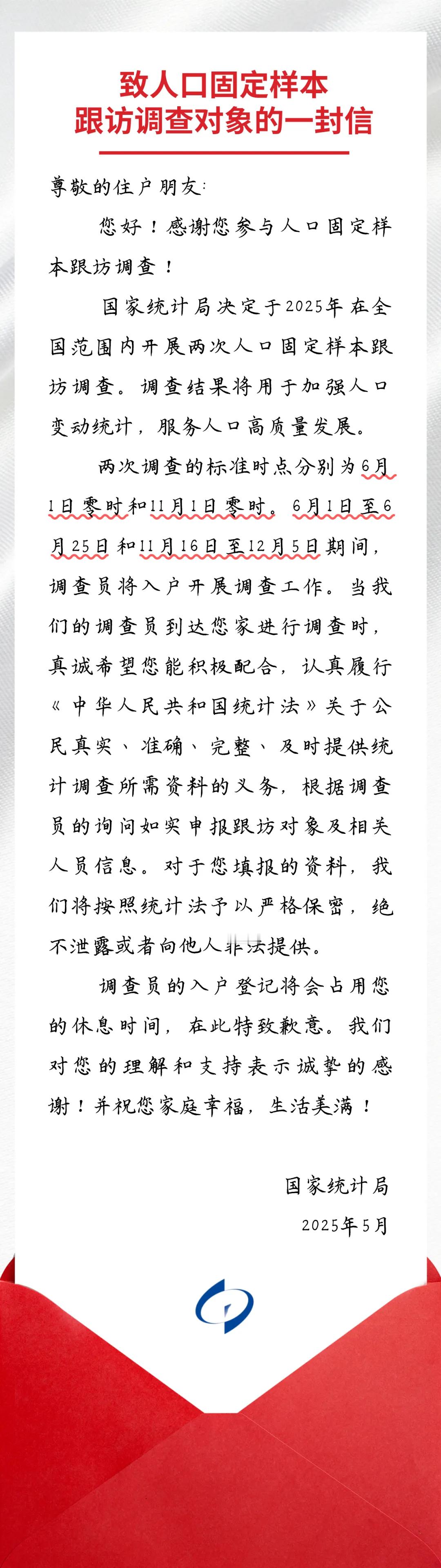 国家统计局日前发布＜致人口固定样本跟访调查对象的一封信＞决定于2025年在全国范