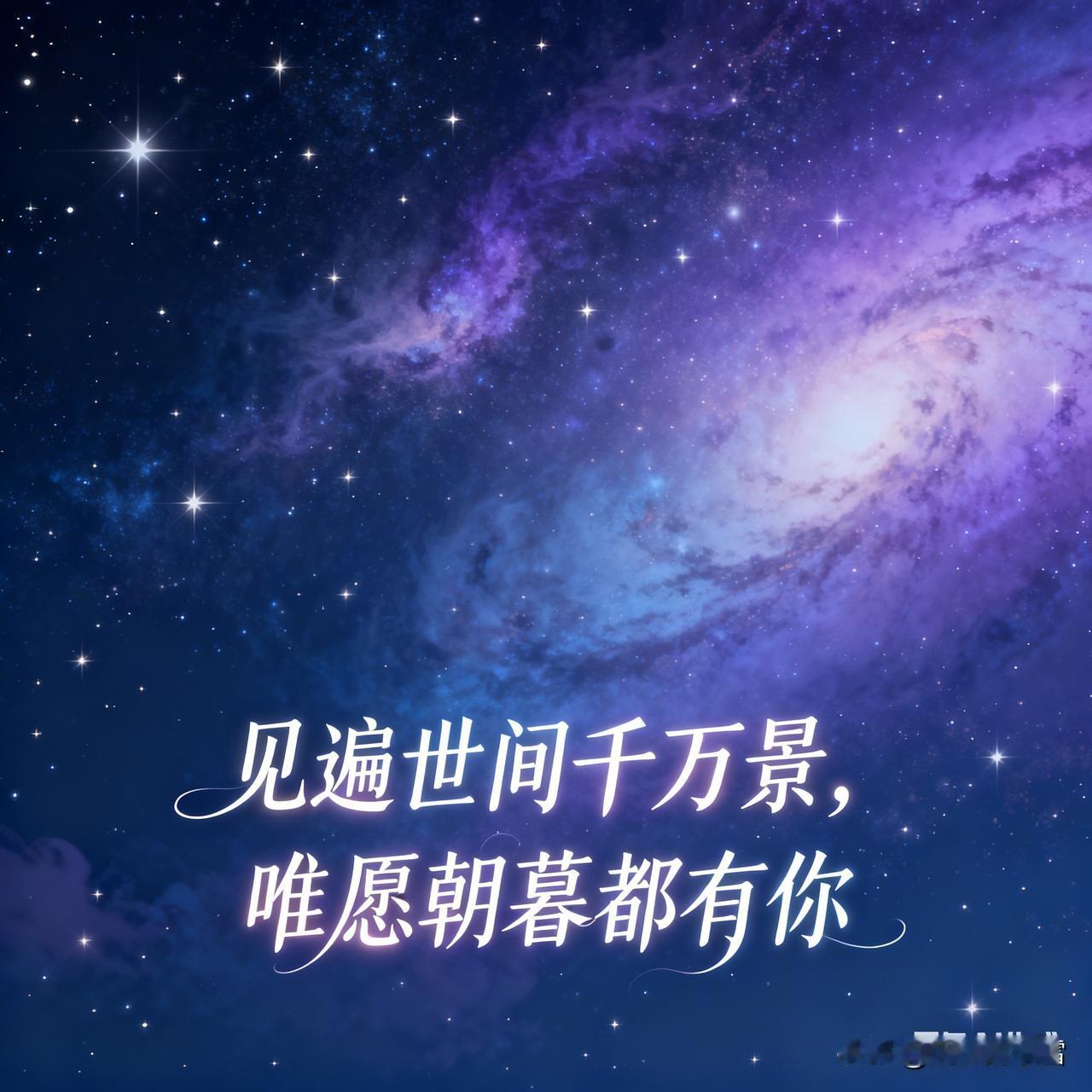 见遍世间千万景，唯愿朝暮都有你。

2. 心里的位置很挤，却始终为你留了最宽敞的