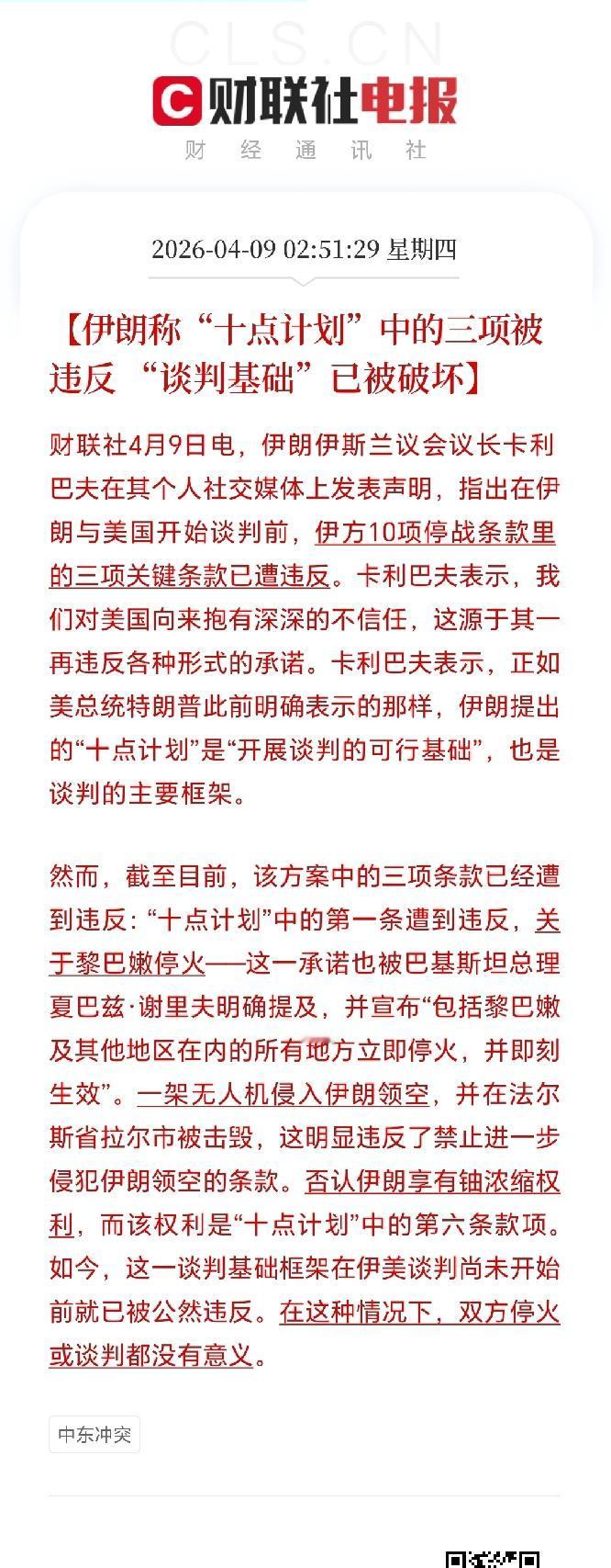 伊朗与美国这谈判还没开始就状况百出！
伊朗提出的十点计划，本是谈判基础，可现在三