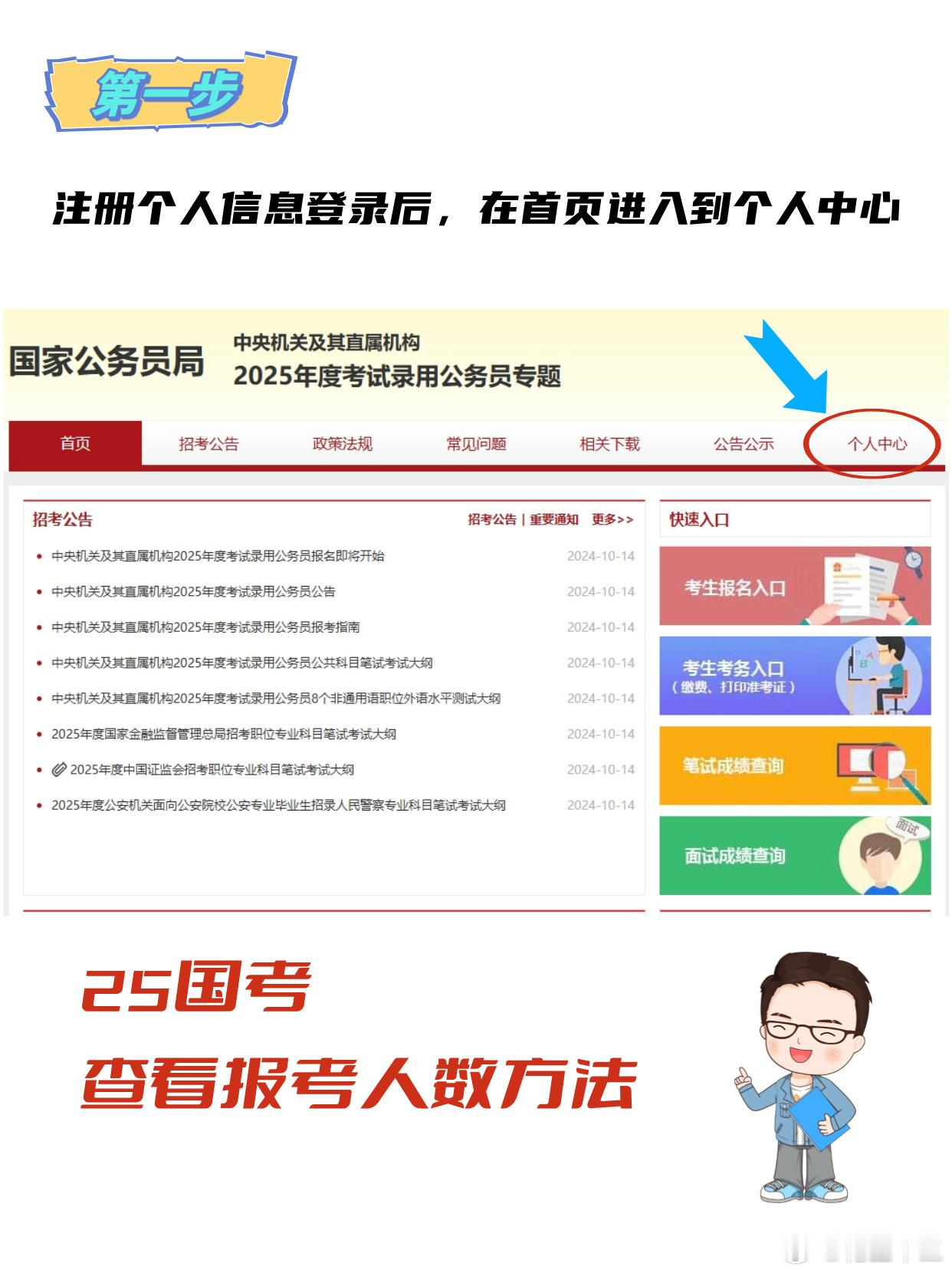 25国考查询岗位报名人数方法第一步：国考报名专题页—个人中心第二步：点击职位填报