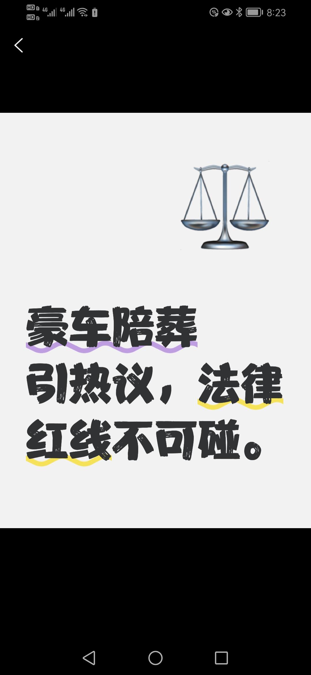 豪车陪葬闹剧收场，当事人认错整改，法律红线不容触碰。
近日，辽宁辽阳市弓长岭区一