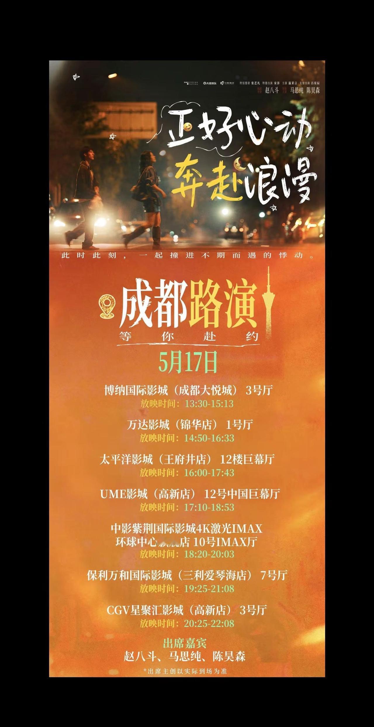 成都的朋友们，明天见！电影今晚正好 马思纯