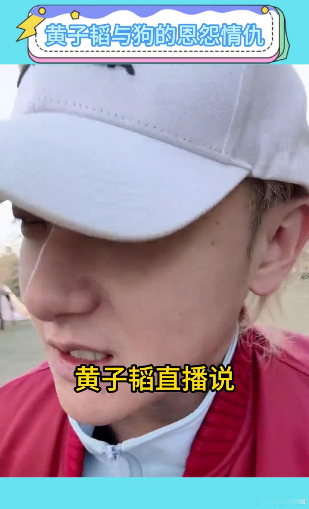 #黄子韬被自己家的狗恶心到了#据说狗子随主人[偷笑]#黄子韬与狗的恩怨情仇# ​