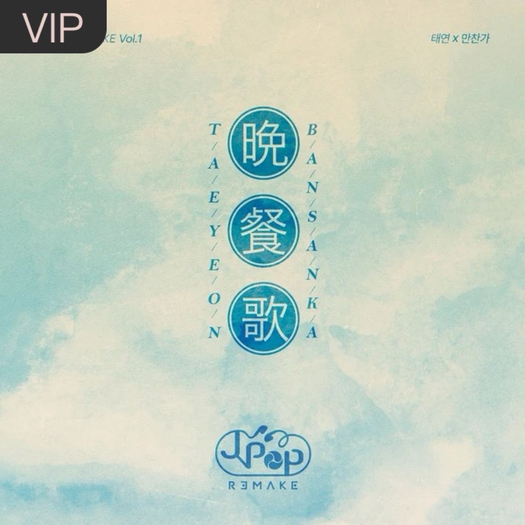太妍《만찬가 (晩餐歌 (Bansanka) (Korean Ver.))》만찬