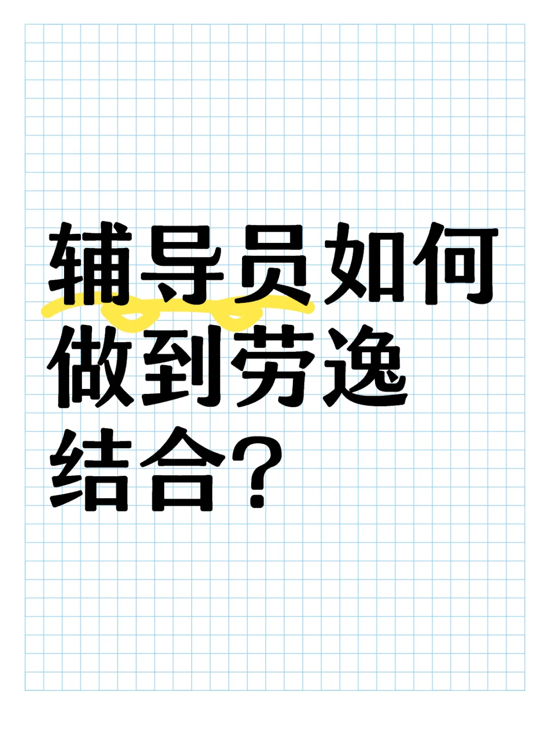辅导员如何做到劳逸结合？