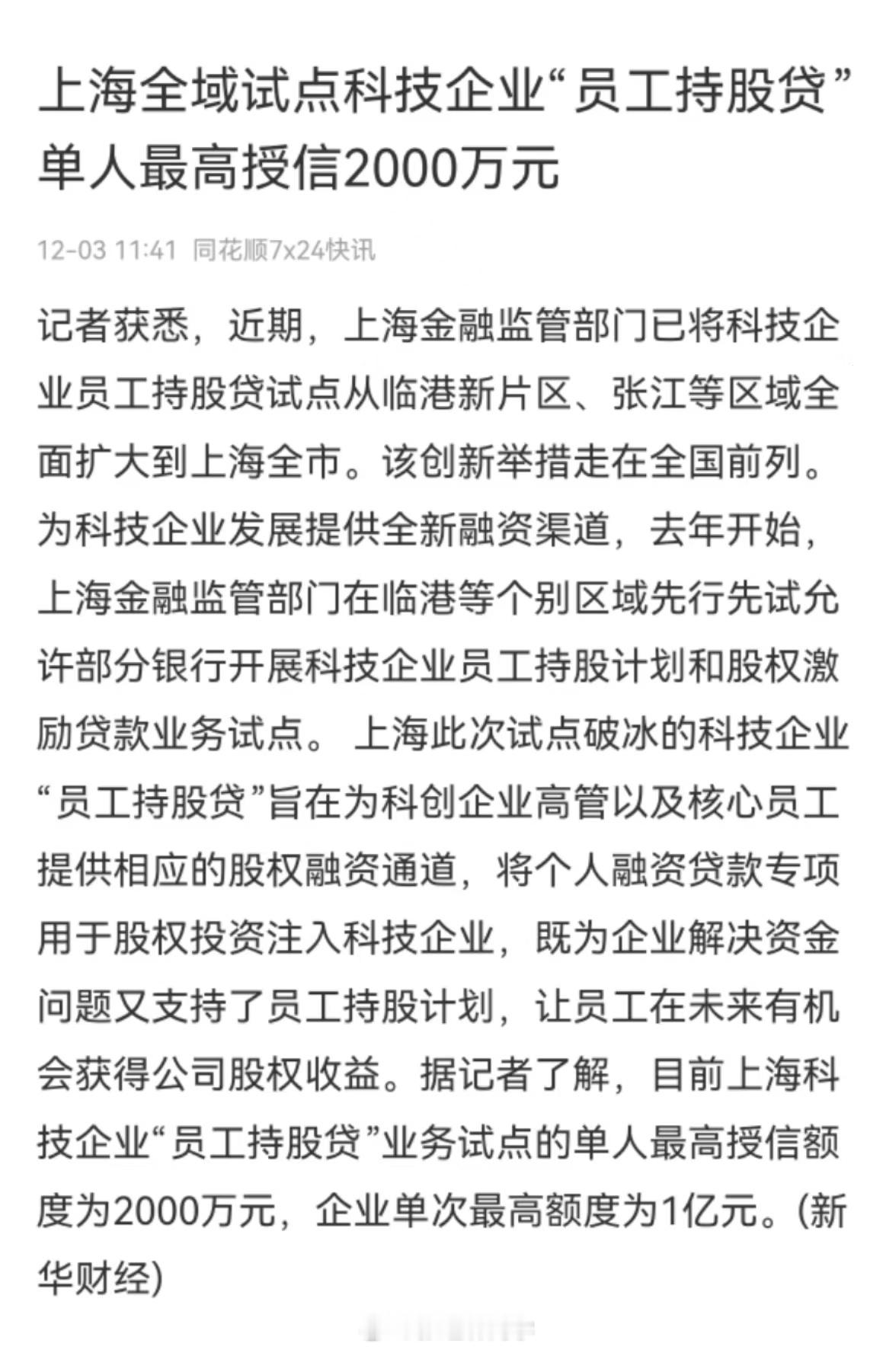上海全域试点科技企业“员工持股贷”，单人最高授信2000万元！以前上海鼓励买房，
