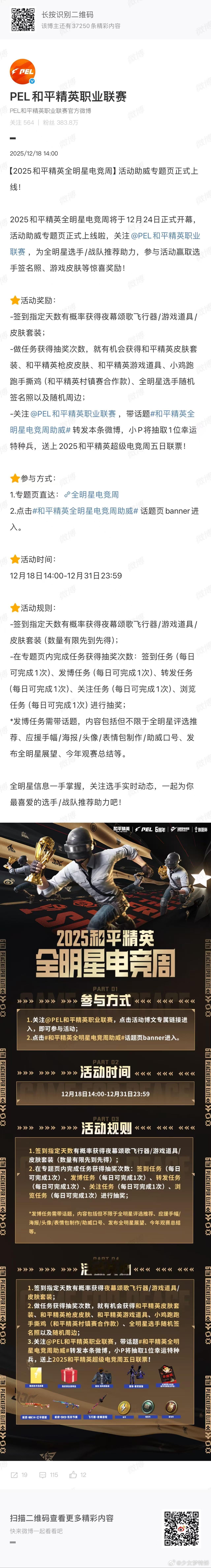 和平精英全明星电竞周助威 顶尖选手全员集结，热血赛事一触即发！2025和平精英全