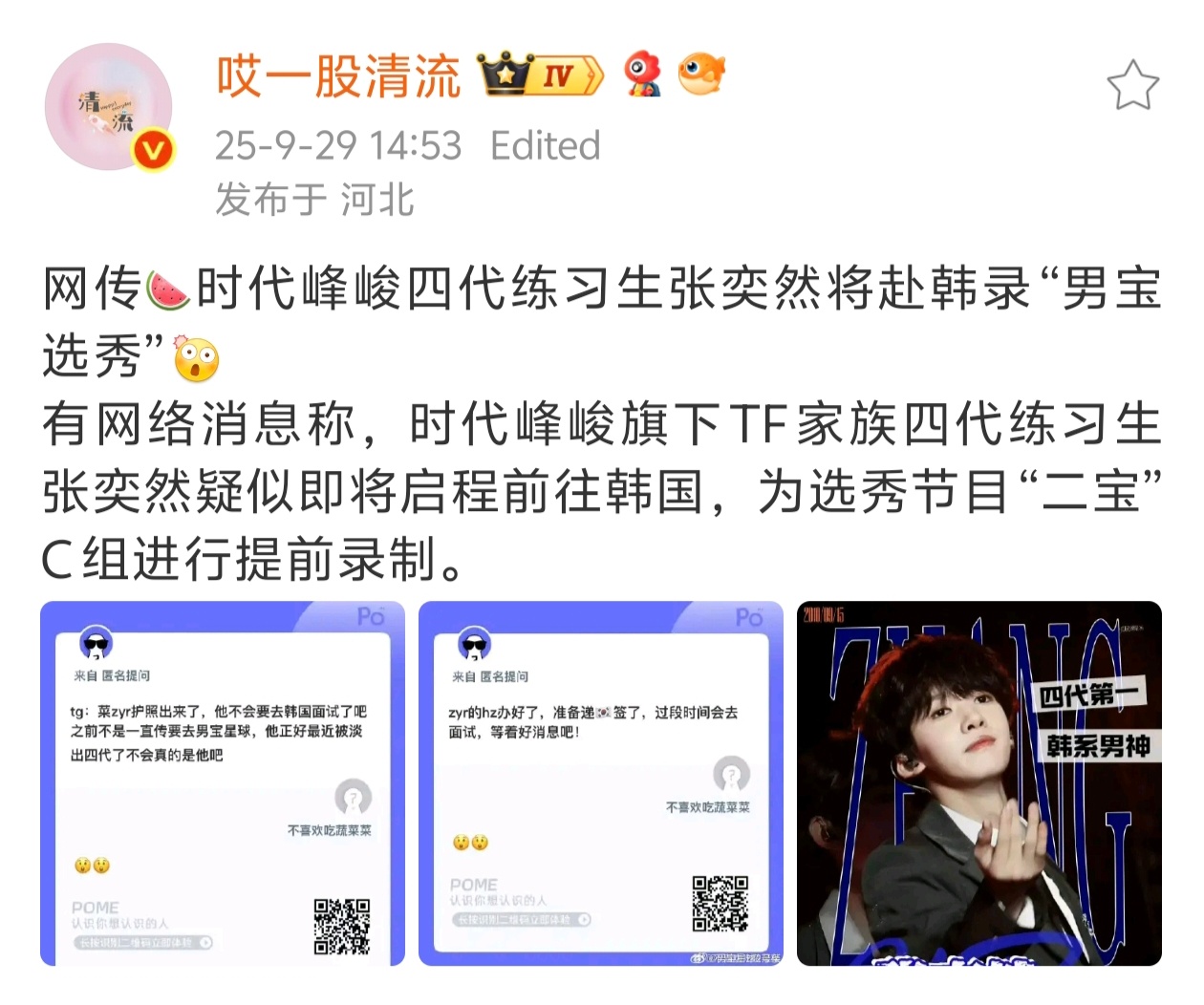 前七出道，张奕然送去选秀，后面的回家。 ​​​