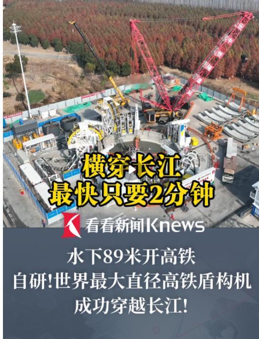 新华社7月31日报道，世界最大直径高铁盾构机"领航号"成功穿越长江。

刀盘直径