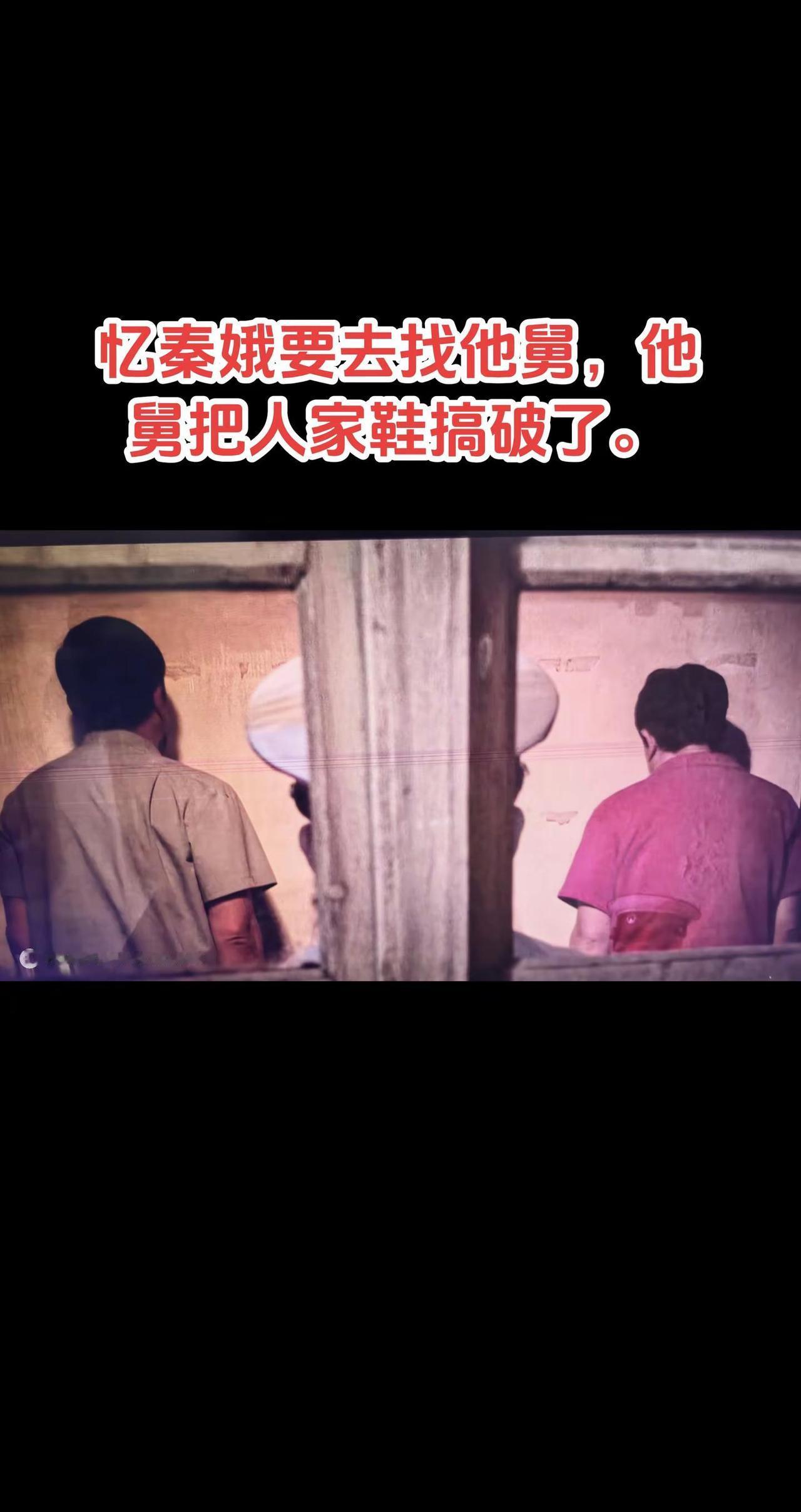 忆秦娥要去找他舅，他舅把人家鞋搞破了。主角 秦腔 王菲 张艺谋