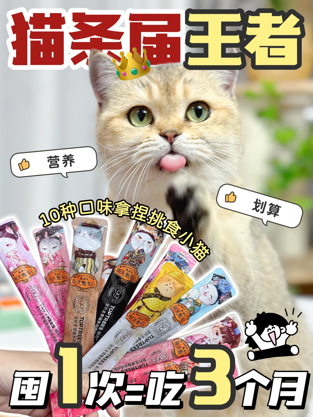 没想到第一回买的猫条这么成功！营养又划算