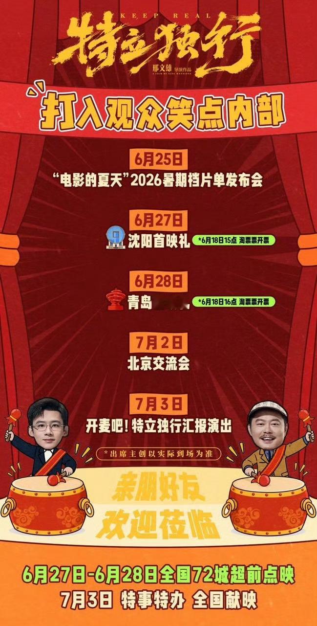 电影《特立独行》参加6.25六公主暑假档片单发布会，6.27沈阳首映礼，6.28