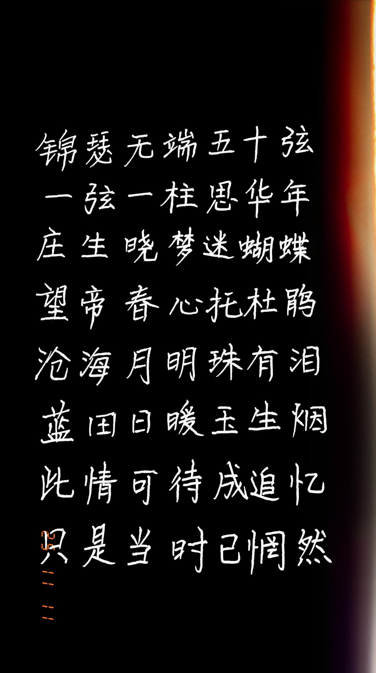 锦瑟无端五十弦，一弦一柱思华年。写字