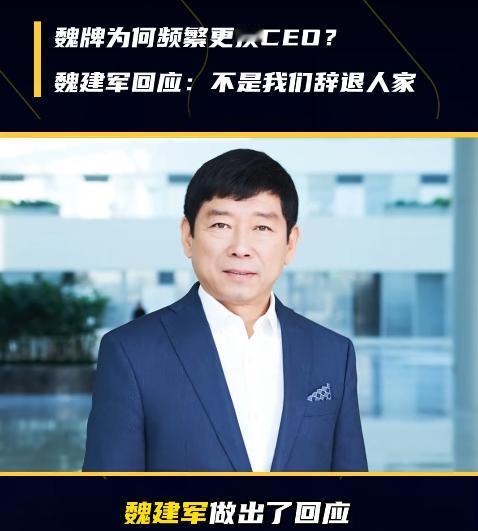 魏牌频繁换CEO：不是辞退，是压力太大？
最近魏牌又换CEO了。自2016年成立