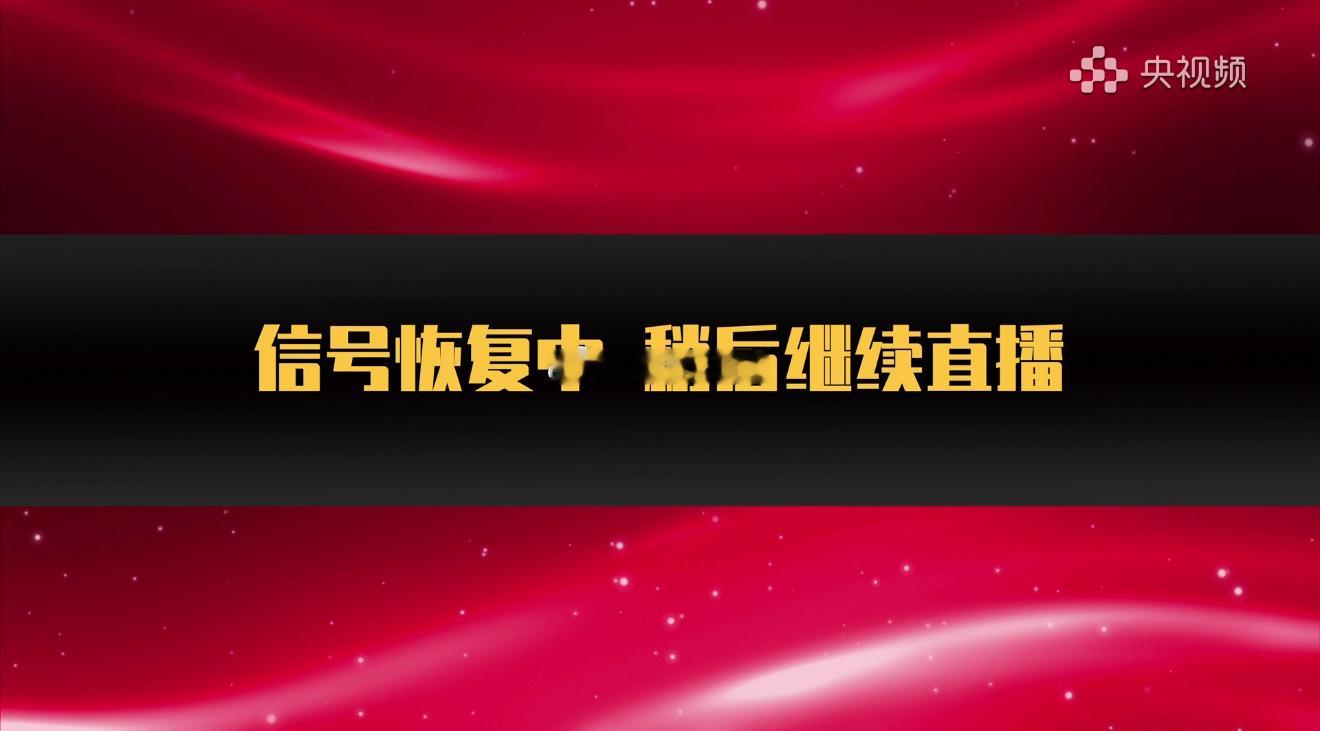 北电你信号呢？ 
