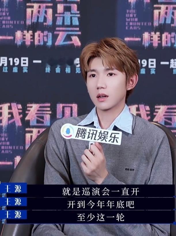 王源近几年没有路演了你怎么知道我们歌手粉一直看演唱会一直爽
