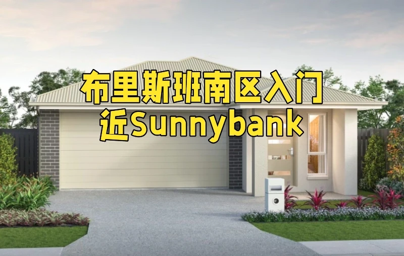 🏡 Sunnybank旁 格里菲斯大学山脚下
