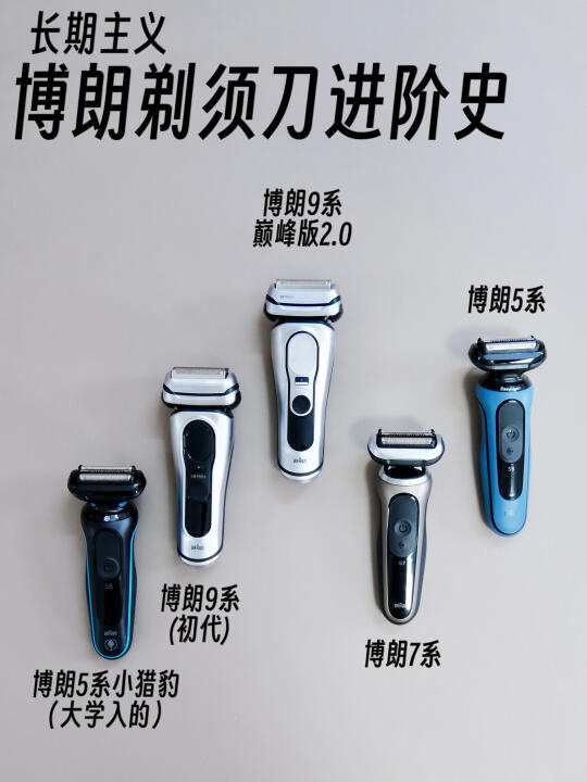 我的剃须刀进阶史｜长期主义钟爱博朗