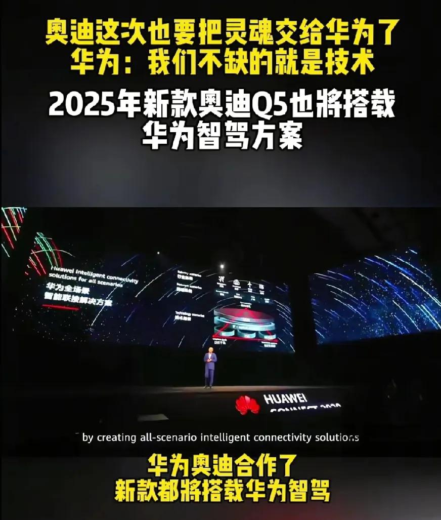 这就是汽车都跟华为合作的原因了吧。

奥迪2025的新款Q5将搭载华为的智驾方案