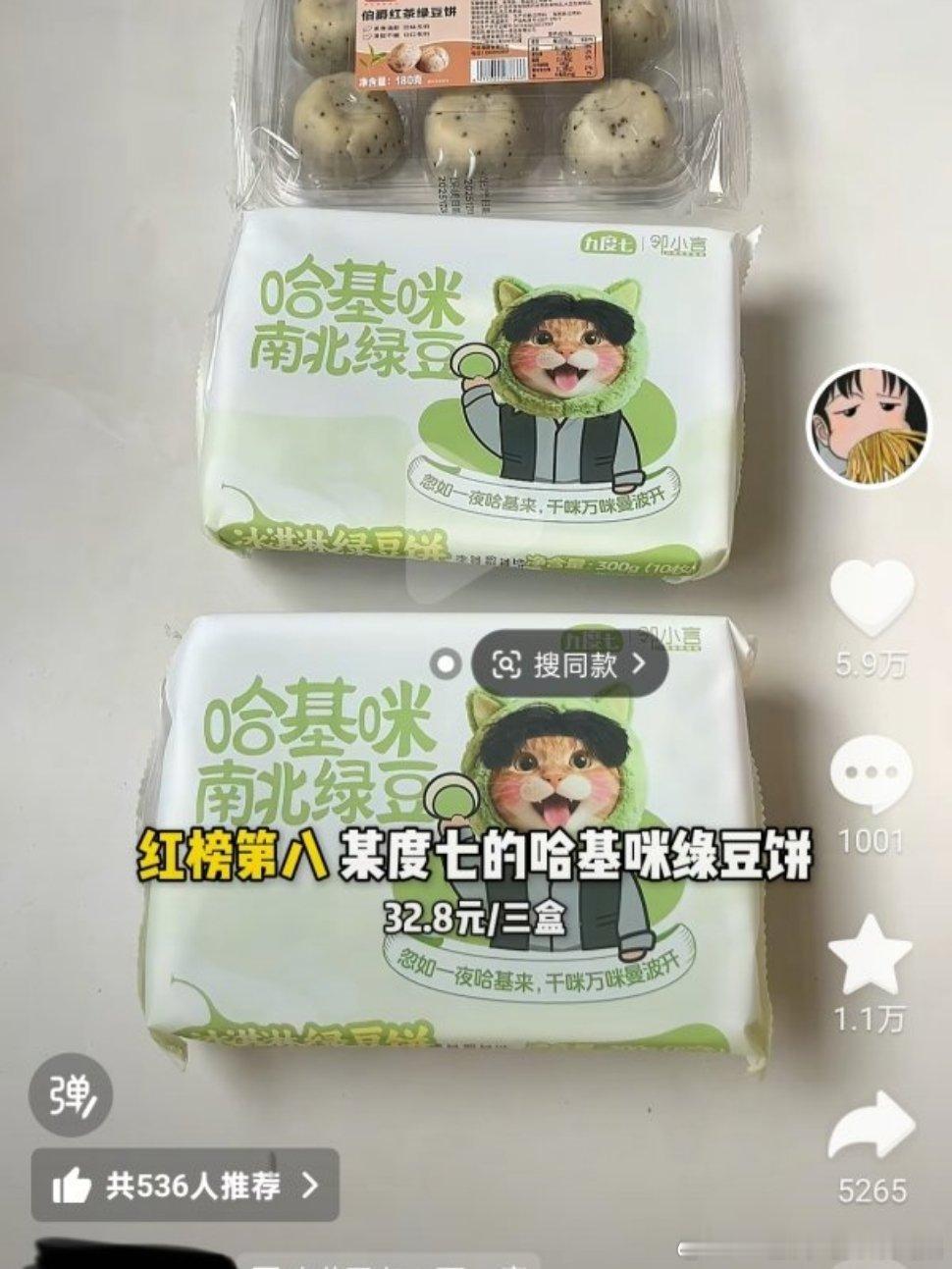 喜欢的测评博主竟然测了这个哈基咪绿豆饼。。。弹幕上虐猫➗又狂欢上了 