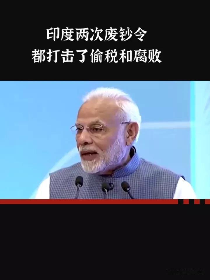 印度两次废钞令，为了打击偷税漏税和腐败。

第一次是2016年，废除500和10