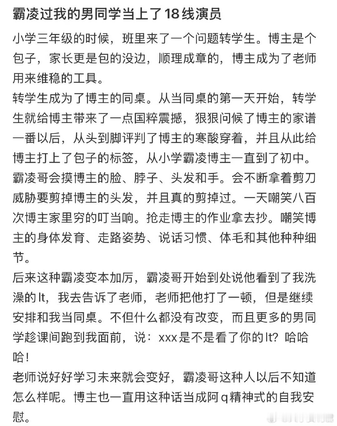 霸凌过我的男同学当上了18线演员 ​​​