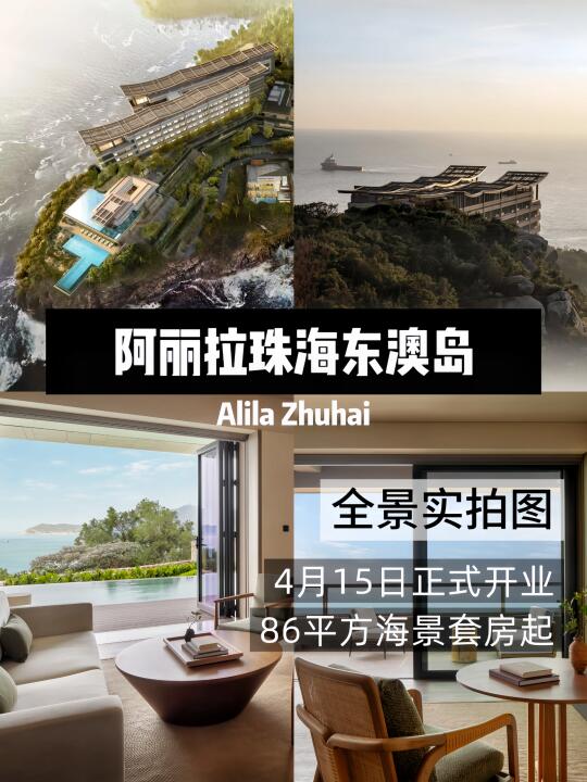 坐标珠海东澳岛🔥阿丽拉4月15日开业！